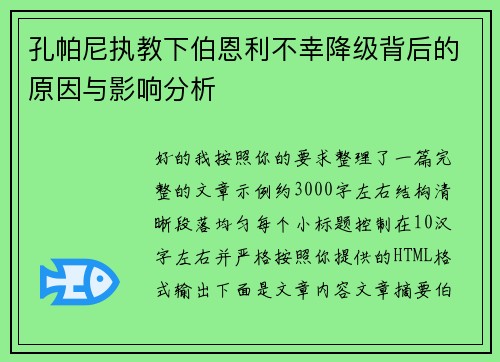 孔帕尼执教下伯恩利不幸降级背后的原因与影响分析