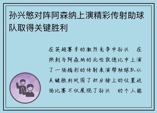 孙兴慜对阵阿森纳上演精彩传射助球队取得关键胜利