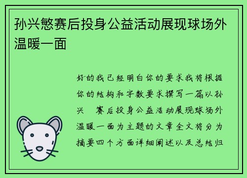 孙兴慜赛后投身公益活动展现球场外温暖一面