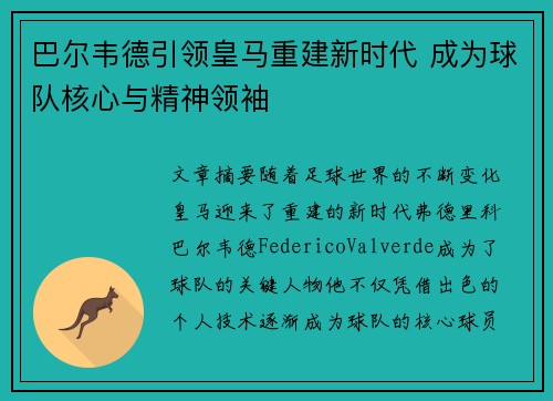 巴尔韦德引领皇马重建新时代 成为球队核心与精神领袖