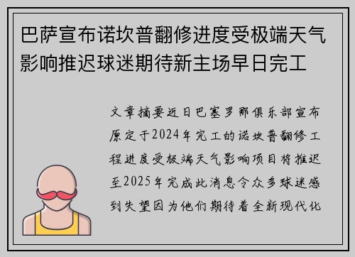 巴萨宣布诺坎普翻修进度受极端天气影响推迟球迷期待新主场早日完工
