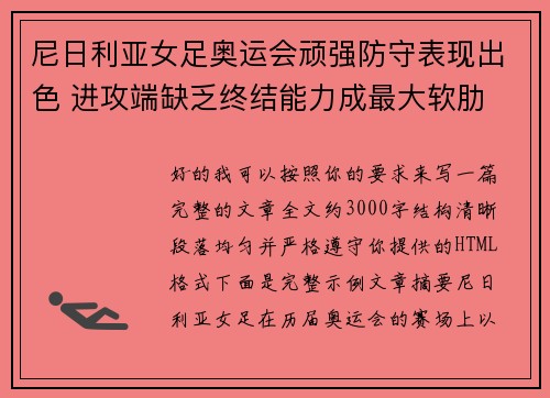 尼日利亚女足奥运会顽强防守表现出色 进攻端缺乏终结能力成最大软肋