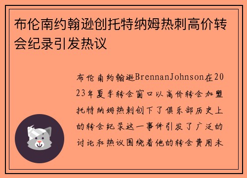 布伦南约翰逊创托特纳姆热刺高价转会纪录引发热议