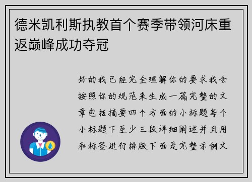 德米凯利斯执教首个赛季带领河床重返巅峰成功夺冠