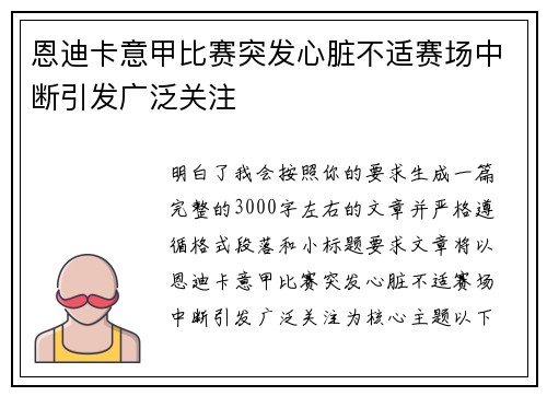 恩迪卡意甲比赛突发心脏不适赛场中断引发广泛关注