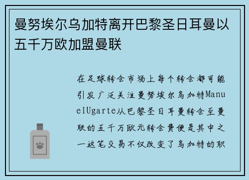 曼努埃尔乌加特离开巴黎圣日耳曼以五千万欧加盟曼联