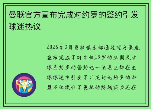 曼联官方宣布完成对约罗的签约引发球迷热议