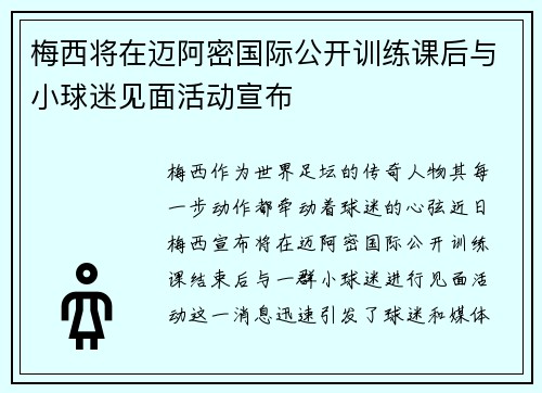 梅西将在迈阿密国际公开训练课后与小球迷见面活动宣布