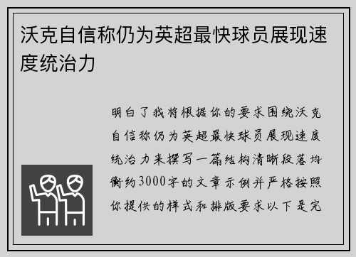 沃克自信称仍为英超最快球员展现速度统治力