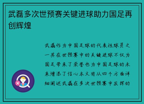 武磊多次世预赛关键进球助力国足再创辉煌