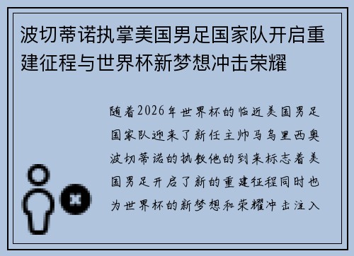 波切蒂诺执掌美国男足国家队开启重建征程与世界杯新梦想冲击荣耀