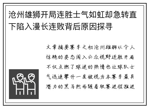 沧州雄狮开局连胜士气如虹却急转直下陷入漫长连败背后原因探寻