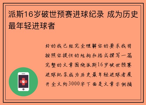 派斯16岁破世预赛进球纪录 成为历史最年轻进球者