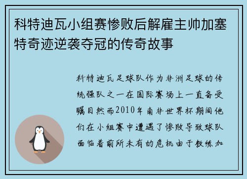 科特迪瓦小组赛惨败后解雇主帅加塞特奇迹逆袭夺冠的传奇故事