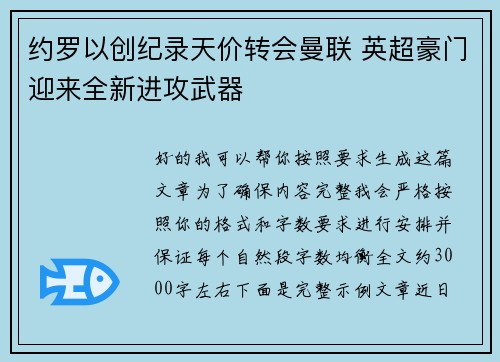 约罗以创纪录天价转会曼联 英超豪门迎来全新进攻武器