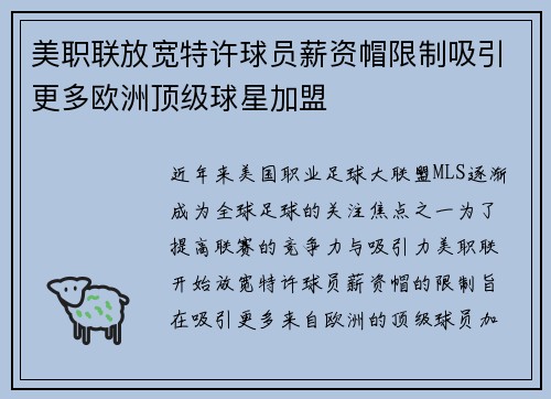 美职联放宽特许球员薪资帽限制吸引更多欧洲顶级球星加盟