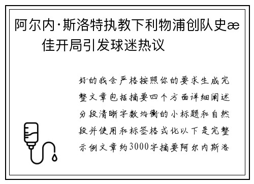 阿尔内·斯洛特执教下利物浦创队史最佳开局引发球迷热议